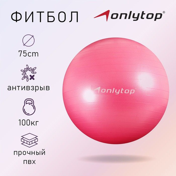 ONLYTOP Фитбол, 75 см - купить по выгодным ценам в интернет-магазине ...