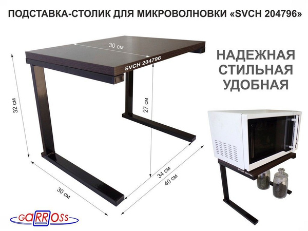 Подставка-столик для микроволновой печи, высота 32см чёрный "SVCH ...