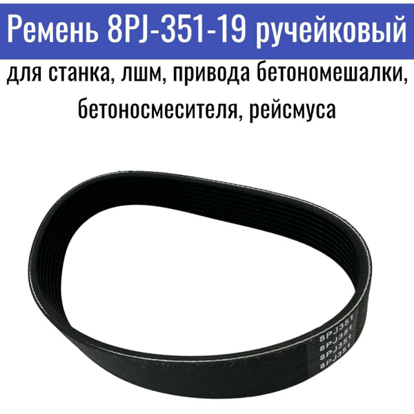 Ремень 8PJ-351-19 ручейковый для станка, лшм, привода бетономешалки ...