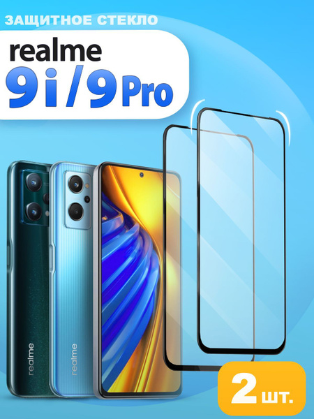 Защитное стекло на realme 9i / realme 9 Pro 5G ( Стекло на реалми 9i ...