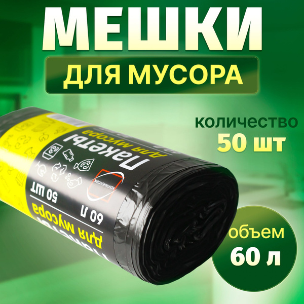Пакеты для мусора 60 л черные, рулон 50 штук, мешки для мусора 60 л ...