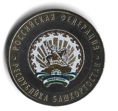 Монета 10 рублей 2007 года Республика Башкортостан Российская Федерация ...