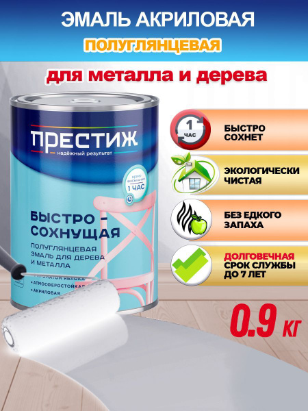 Эмаль ПРЕСТИЖ акриловая полуглянцевая 0.9кг Быстросохнущая, Акриловая ...
