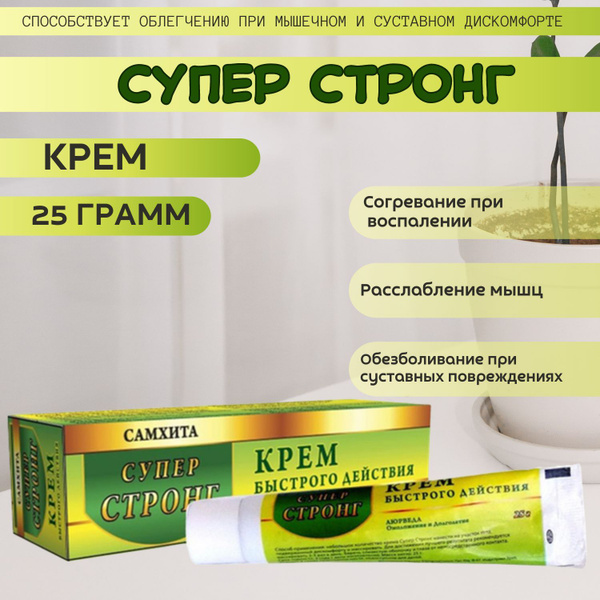 Крем БЫСТРОГО ДЕЙСТВИЯ Супер Стронг SAMHITA 25 г купить на OZON по ...