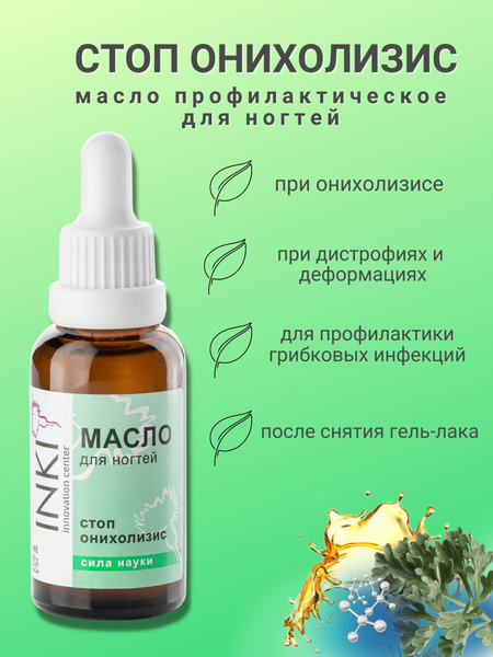 INKI Масло для ногтей Стоп онихолизис, 30мл - купить с доставкой по ...
