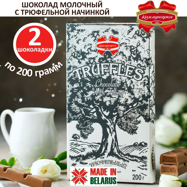 Набор шоколада Коммунарка молочный с начинкой трюфельный элит 2шт по ...