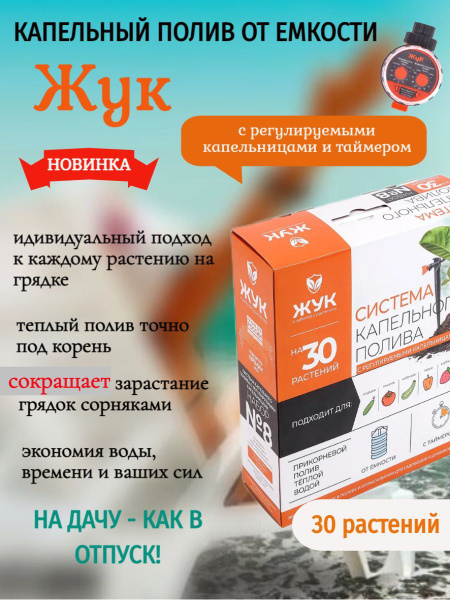 Капельный полив от емкости с таймером ЖУК Регулируемый на 30 растений ...