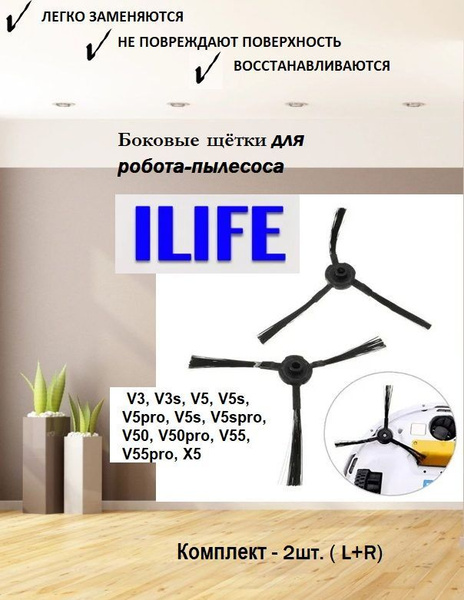 Щётки боковые для робота-пылесоса iLife v5s, v5, pro x5, V3L, V5, V3S ...