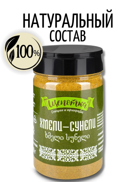 Кавказская приправа "Щепотка" Хмели-сунели 110 г купить на OZON по ...