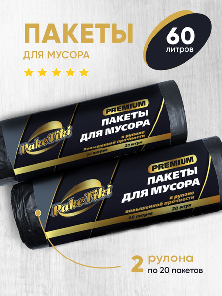 Пакеты для мусора PakeTiki Premium 60л,40мкр, набор 40шт-повышенной ...