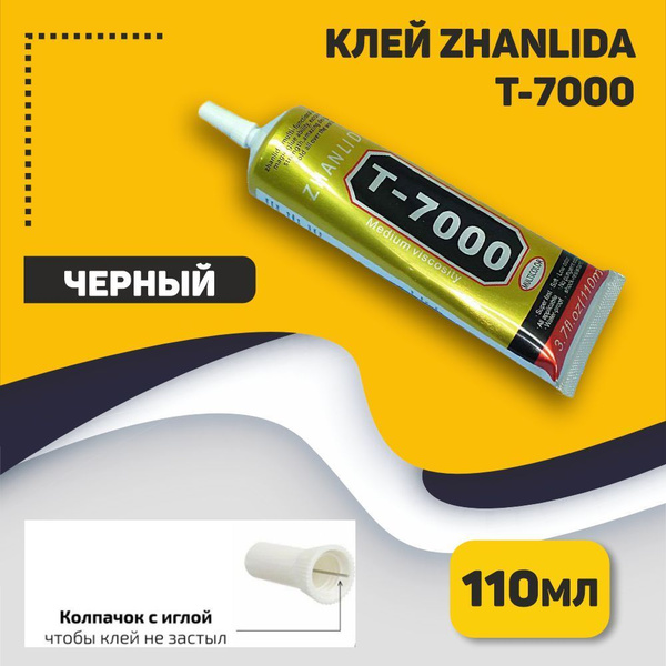 Клей Zhanlida T-7000 черный 110мл - купить с доставкой по выгодным ...