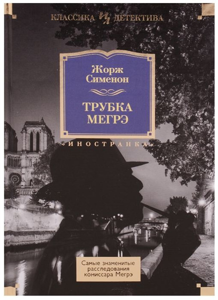 Мегрэ и человек на скамейке жорж сименон книга