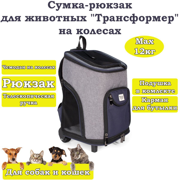 Сумка-рюкзак, переноска для животных Трансформер на колесах - купить с ...