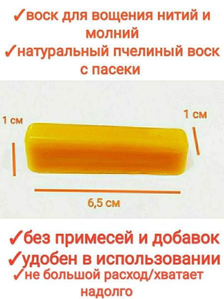 Воск для вощения ниток/молний/мюлине, 20 гр, premium - купить с ...