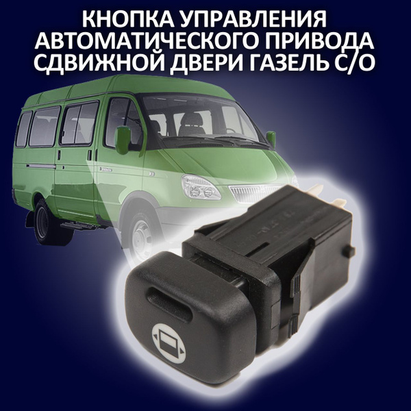 КНОПКА УПРАВЛЕНИЯ автоматического привода сдвижной двери Газель старого ...