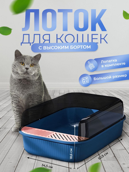 Большой лоток для кошек с бортиками, кошачий туалет с совком - купить с ...