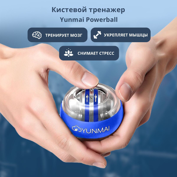 Кистевой тренажер Yunmai Powerball Blue / Тренажер антистресс/ Эспандер ...