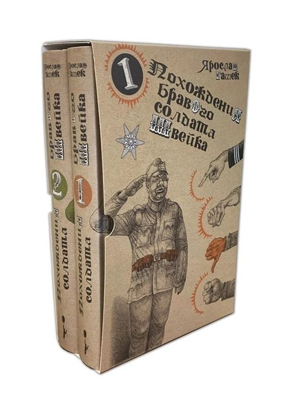 Похождения бравого солдата Швейка: Том 1. Том 2 (комплект из 2 книг ...