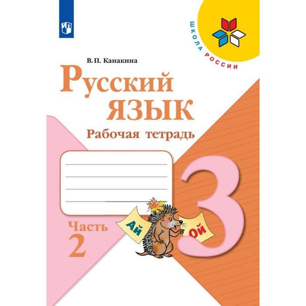 Рабочая тетрадь в 2-х частях "Русский язык 3 класс", часть 2, Канакина ...