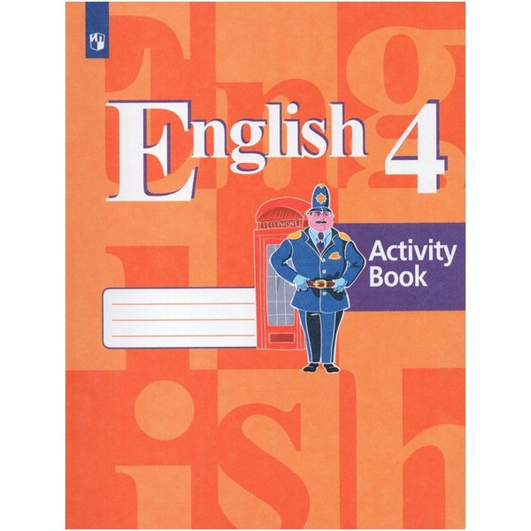 Английский язык. 4 класс. Рабочая тетрадь. Кузовлев В.П. - купить с ...