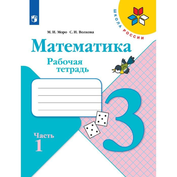 Рабочая тетрадь "Математика 3 класс" В 2-х частях. Часть 1. 2023. Моро ...