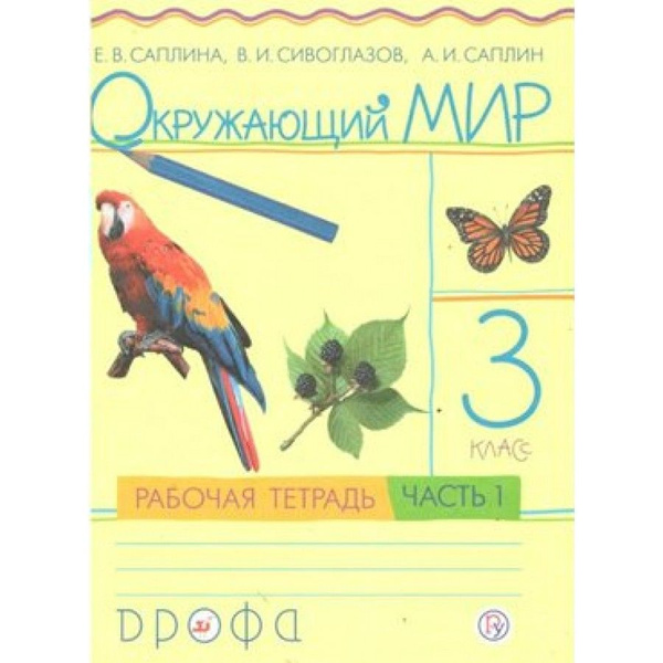 Окружающий мир. 3 класс. Рабочая тетрадь. Часть 1. 2021. Рабочая ...