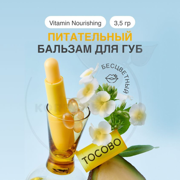 Питательный бальзам для губ TOCOBO VITAMIN NOURISHING LIP BALM, 3,5 г ...