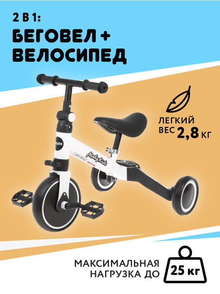 Беговел-велосипед трансформер 2 в 1 Super Joy, белый - купить с ...