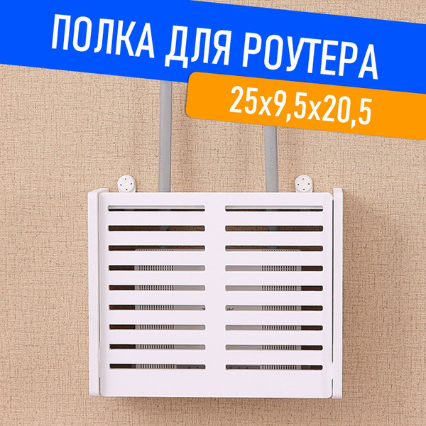 Полка под роутер на стену