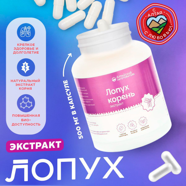 Лопух капсулы экстракт корня 60 шт. по 500 мг - Алтайский заготовитель ...