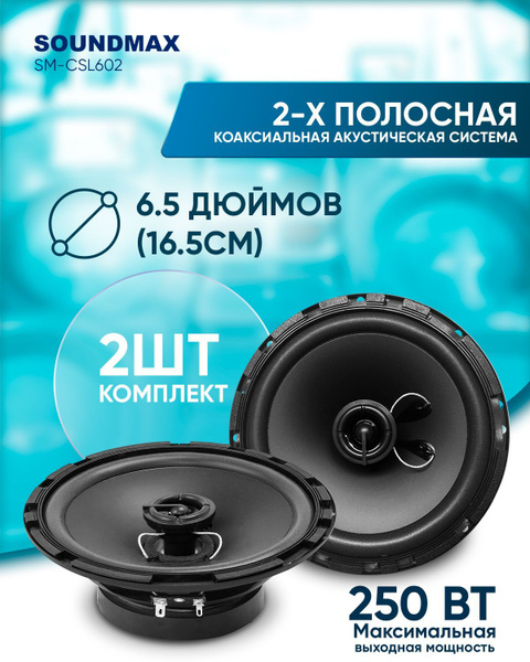 SOUNDMAX Автомобильная колонка SM-CSL602 - купить по выгодной цене в ...