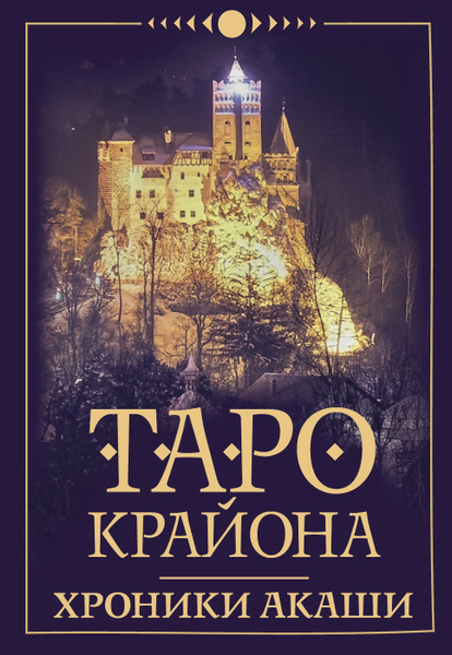 Таро Крайона. Хроники Акаши - купить с доставкой по выгодным ценам в ...