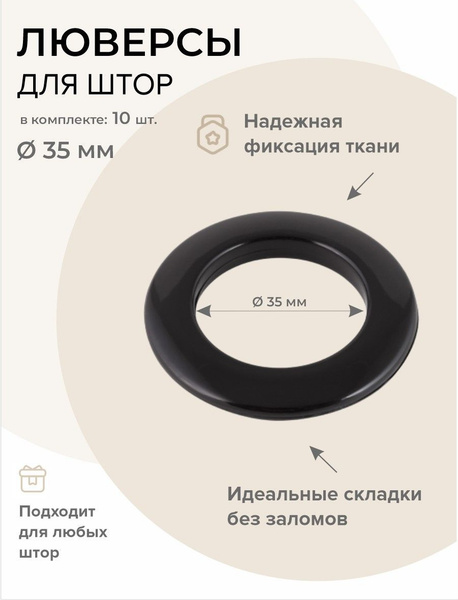 Люверсы для штор 35мм черные, пластиковые для тента, 10 шт купить по ...