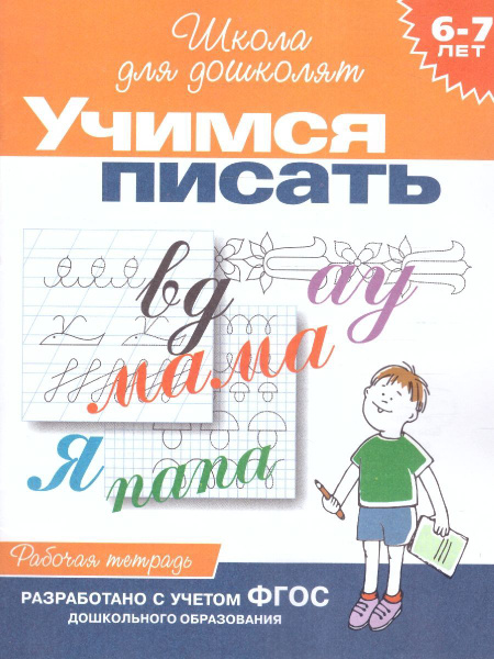 Учимся писать. Рабочая тетрадь 6-7 лет. ФГОС | Гаврина Светлана ...