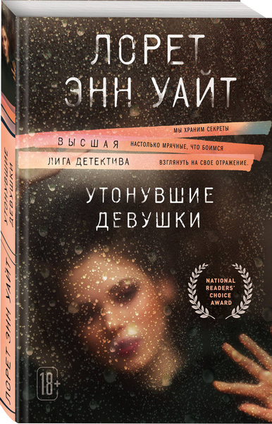 Утонувшие девушки | Уайт Лорет Энн - купить с доставкой по выгодным ...