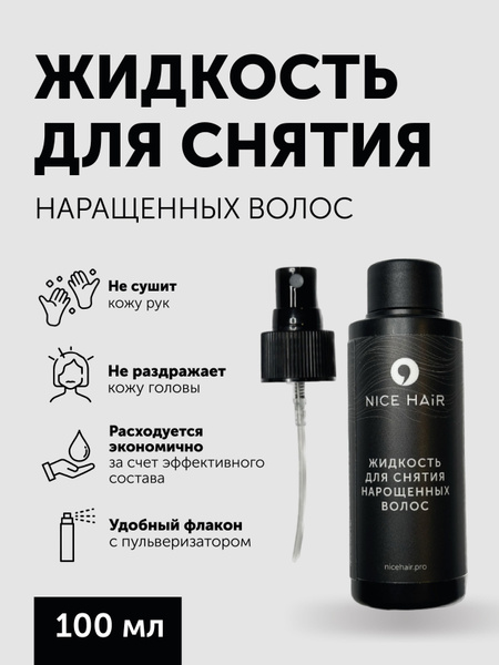 NICE HAIR Средство для снятия наращенных волос, 100 мл - купить с ...