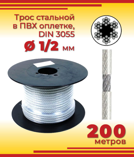 Трос стальной в ПВХ оплетке D 1/2 мм, DIN 3055, бухта 200 м - купить по ...