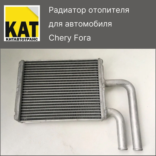 Радиатор отопителя Чери Фора (Chery Fora) 2 вывода - КИТАВТОТРАНС арт ...