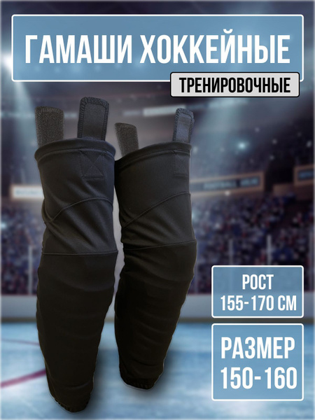 Гамаши хоккейные Базовая коллекция TIXON TIXON - купить по выгодным ...
