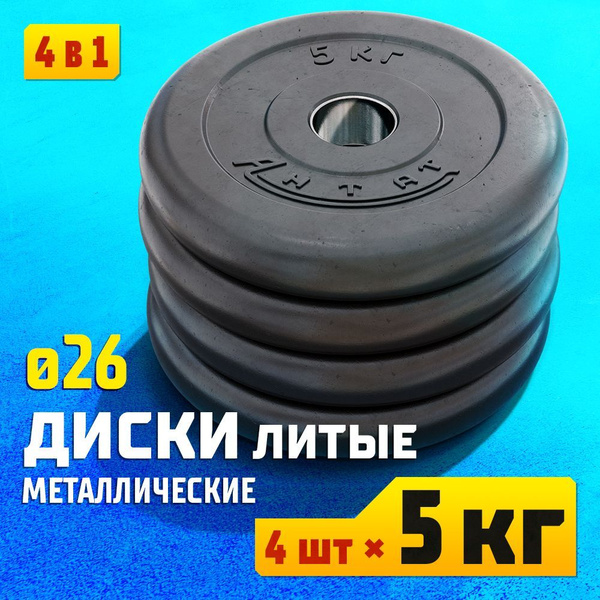 Набор металлических дисков 5 кг 26 мм (4 шт.) для штанг и гантелей ...
