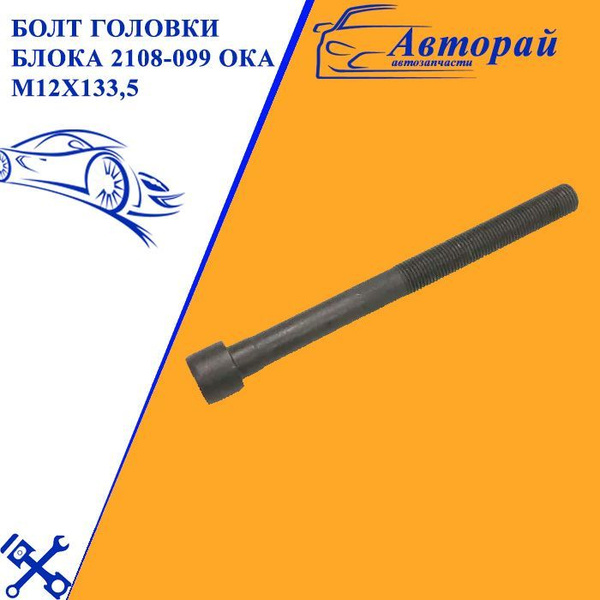 Болт головки блока 2108-099 Ока М12х133,5 2108-1003271 - арт. 21080 ...