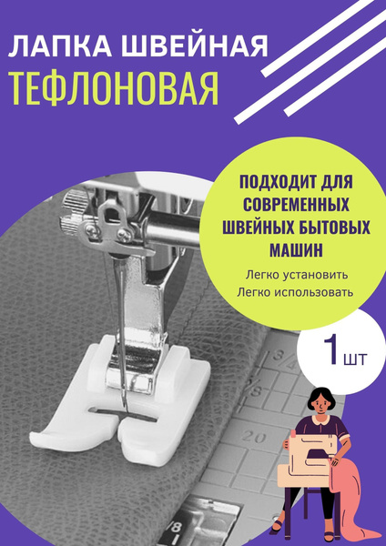 Тефлоновая лапка для швейной машины , лапка для кожи - купить с ...