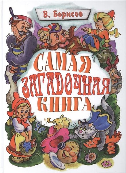 Самая загадочная книга - купить с доставкой по выгодным ценам в ...