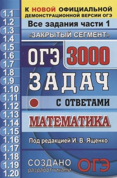 ОГЭ. 3000 задач с ответами по математике. Все задания части 1 - купить ...