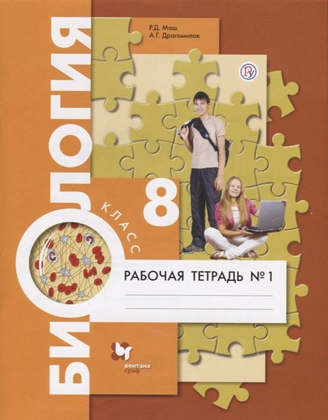Биология. 8 класс. Рабочая тетрадь №1. Маш Р.Д. Драгомилов А.Г. для ...