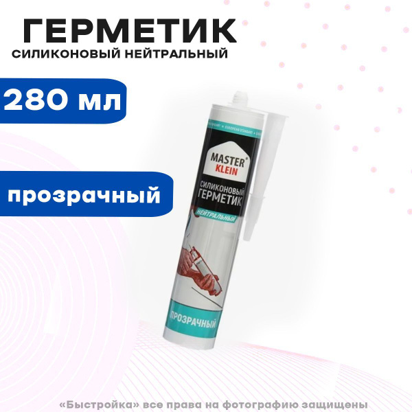 Силиконовый Герметик MASTER KLEIN, Универсальная, прозрачный - купить ...