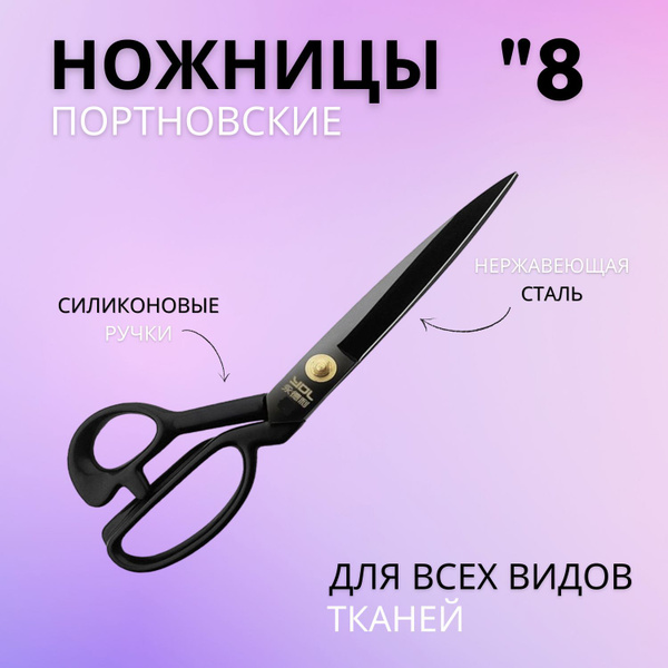 Ножницы портновские профессиональные, ножницы раскройные, размер 22 см ...