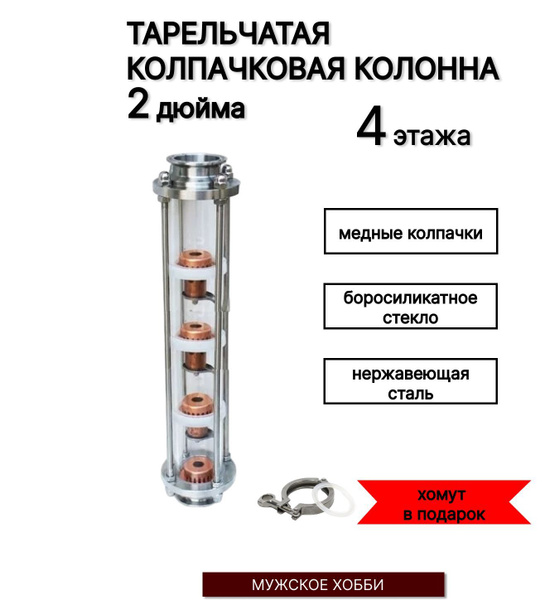 Медная колпачковая (тарельчатая) колонна 2 дюйма, 4 тарелки (этажа ...