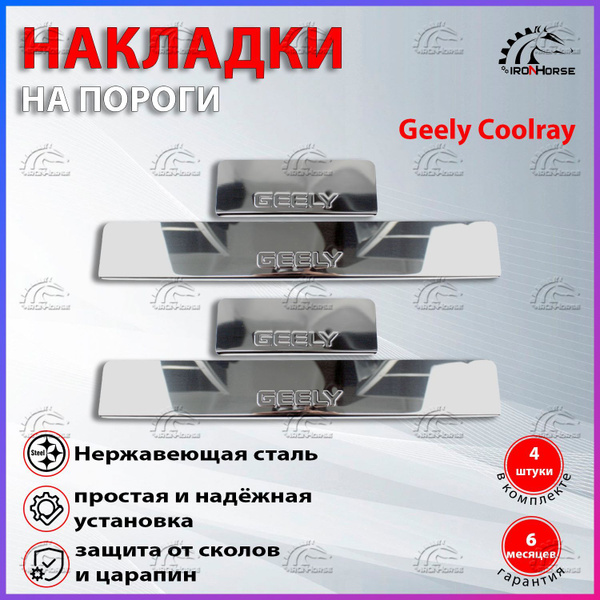 Накладки на пороги Джили Кулрей / Geely Coolray (2019-2022) надпись ...