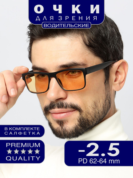 Очки водительские с диоптриями -2.50 антифара купить на OZON по низкой ...